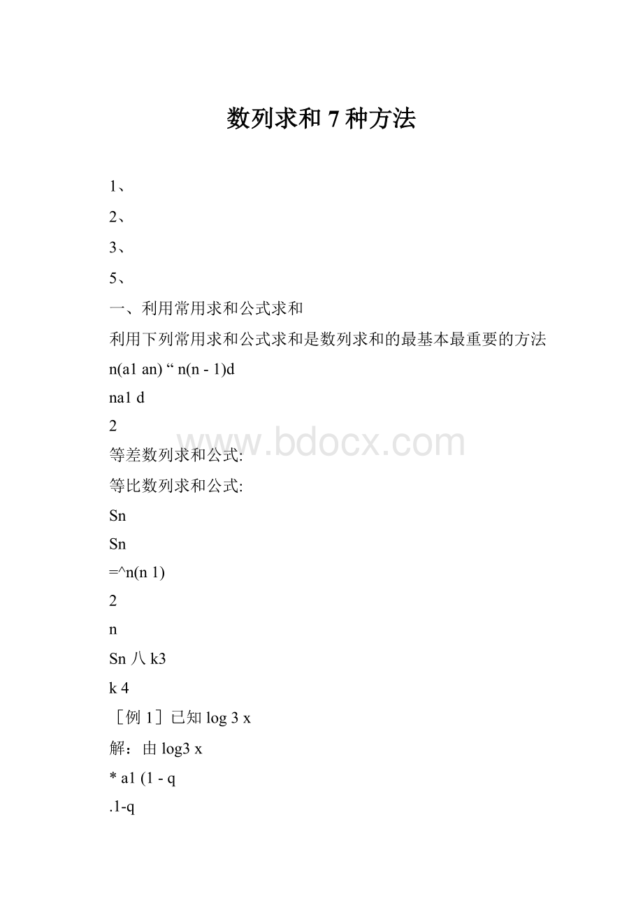 数列求和7种方法.docx