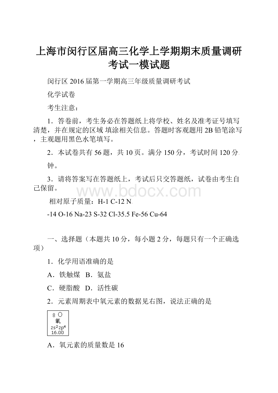 上海市闵行区届高三化学上学期期末质量调研考试一模试题.docx_第1页