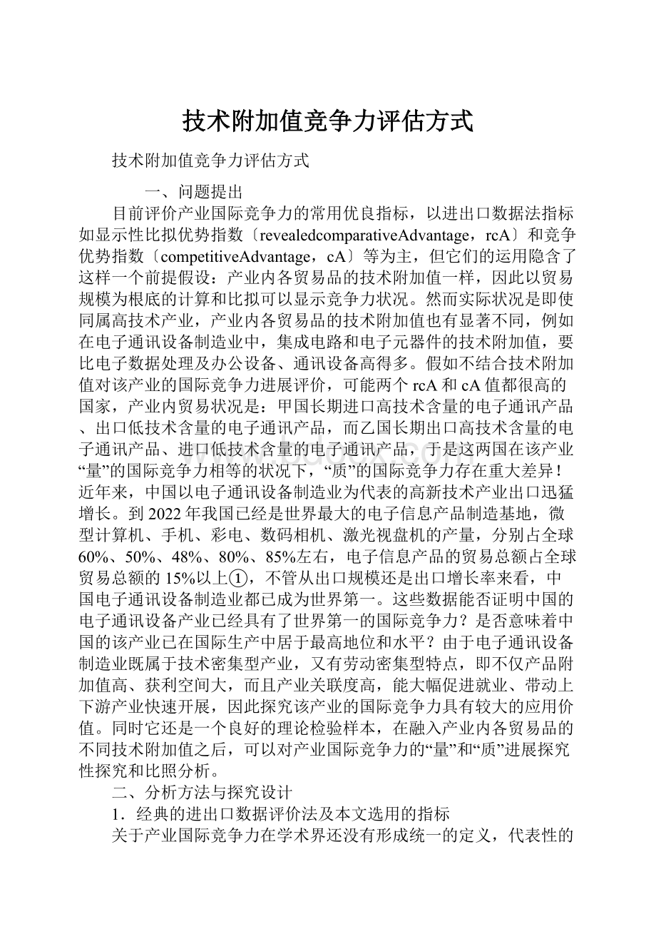 技术附加值竞争力评估方式.docx