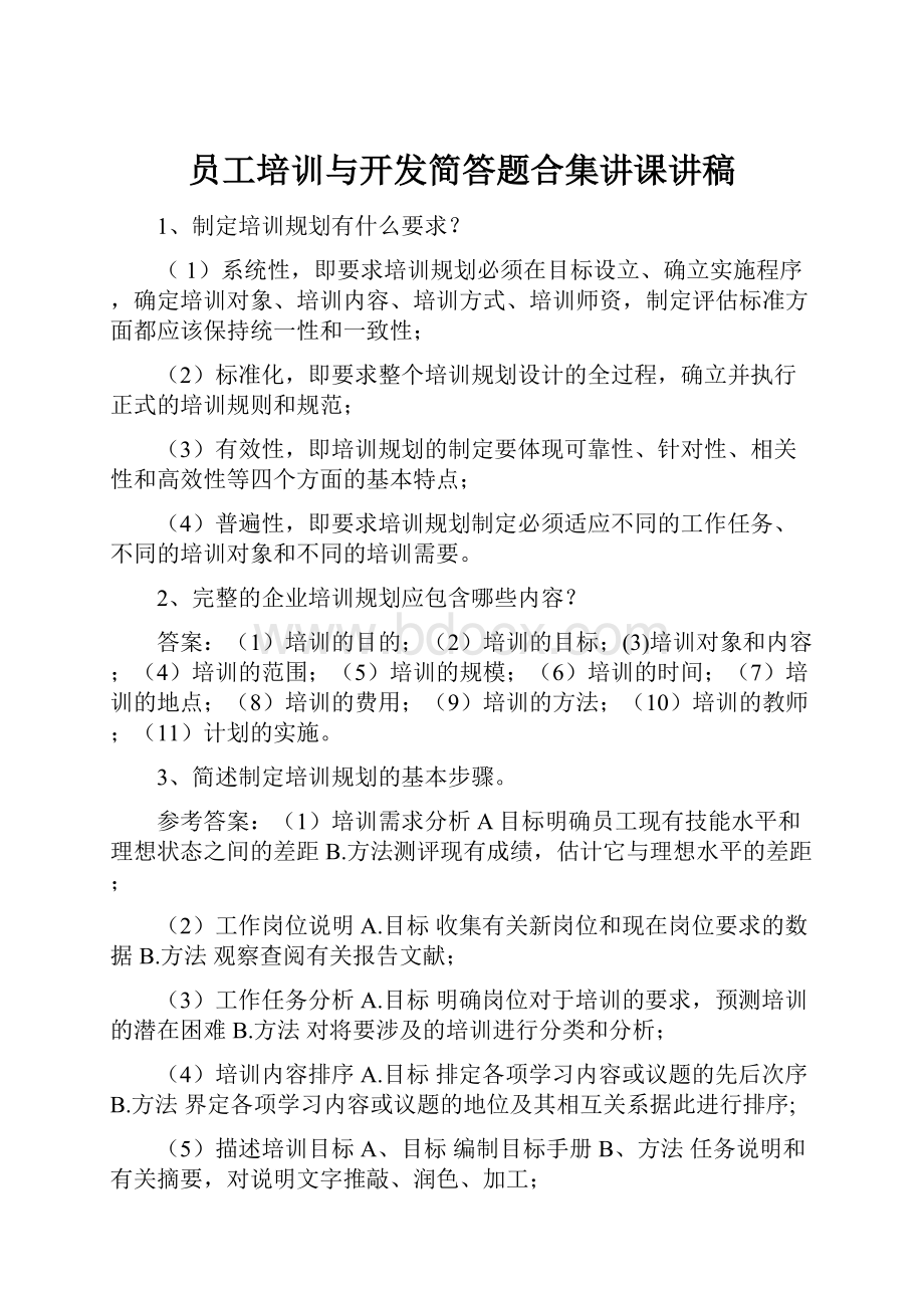 员工培训与开发简答题合集讲课讲稿.docx_第1页