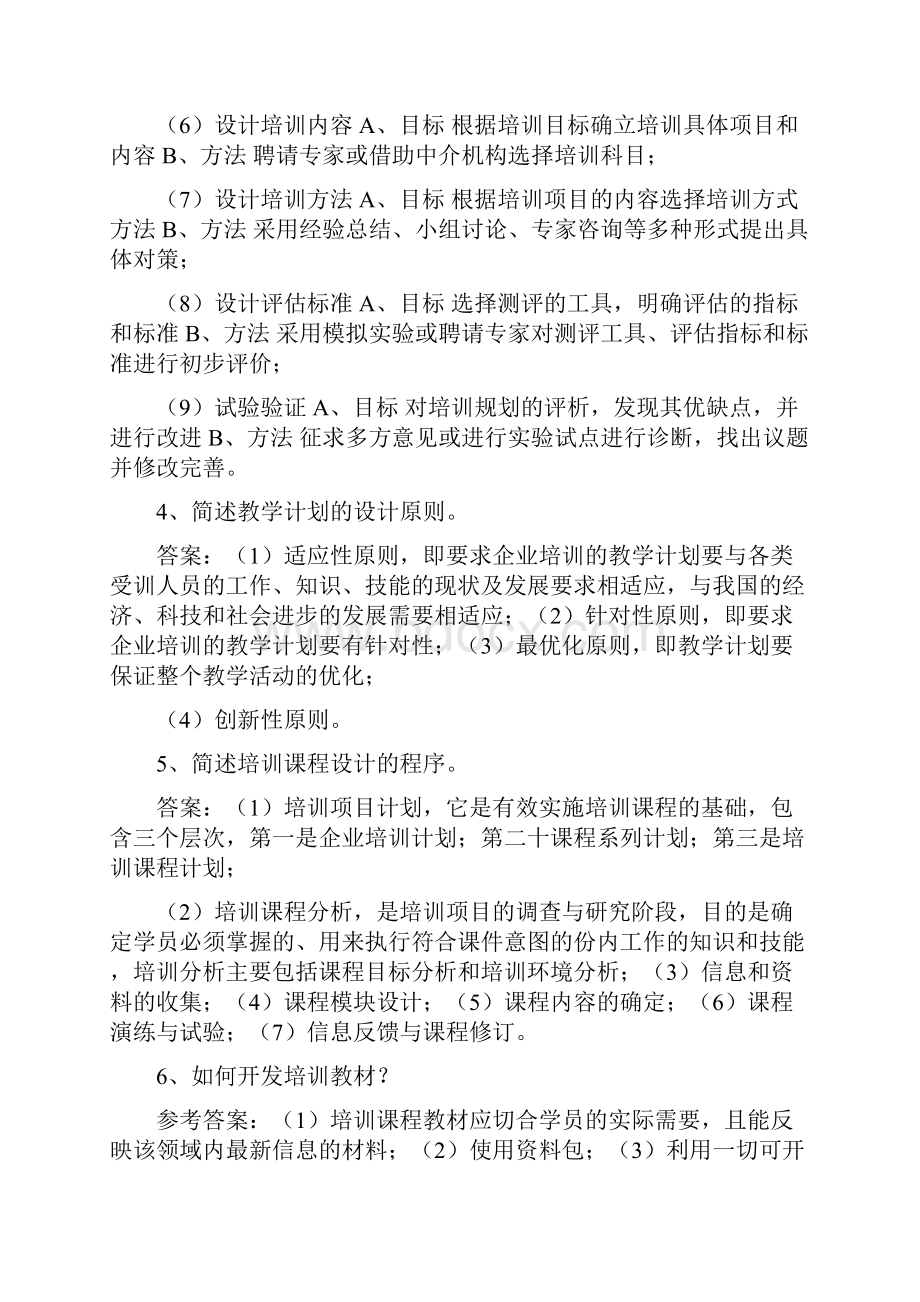 员工培训与开发简答题合集讲课讲稿.docx_第2页