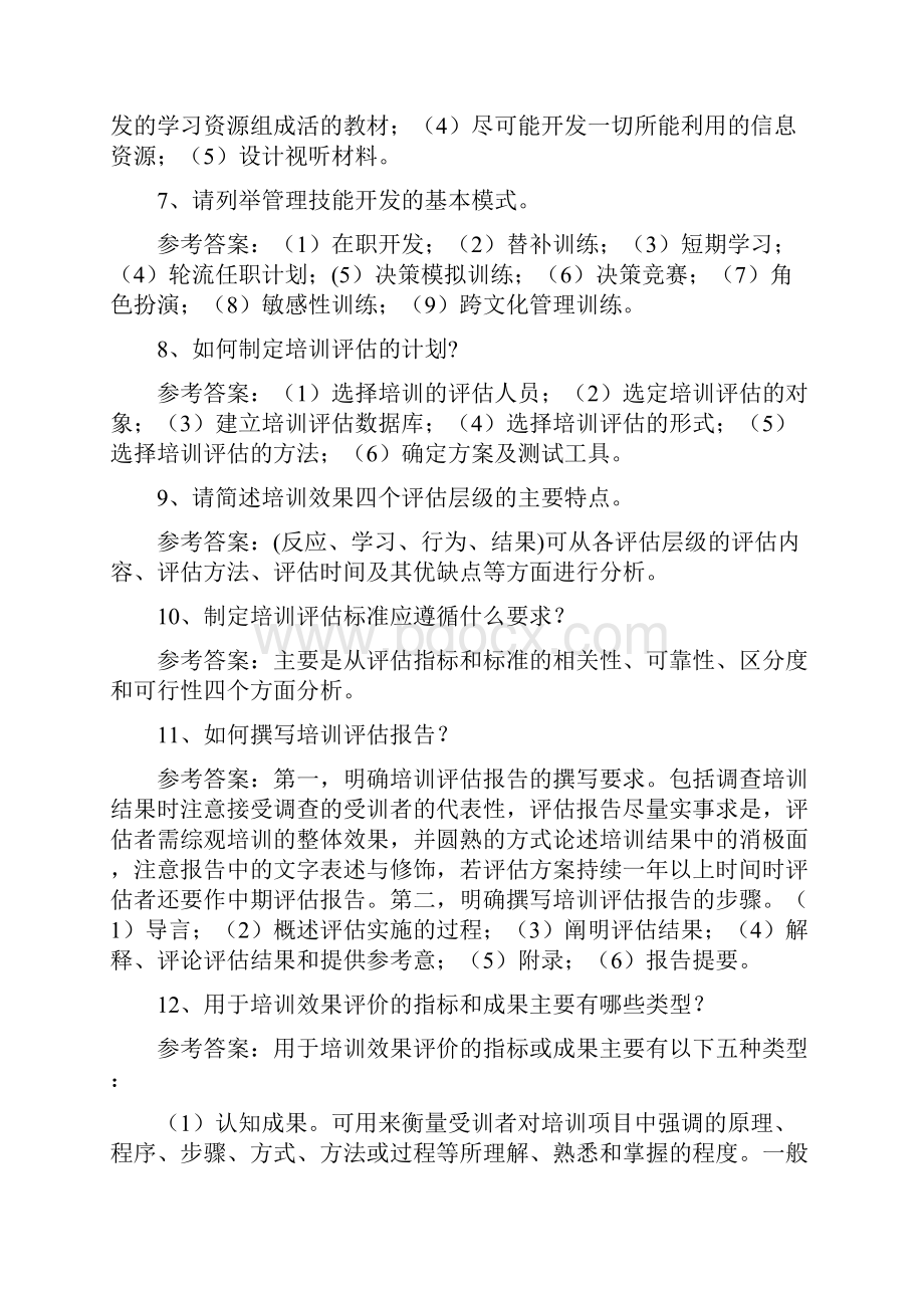 员工培训与开发简答题合集讲课讲稿.docx_第3页