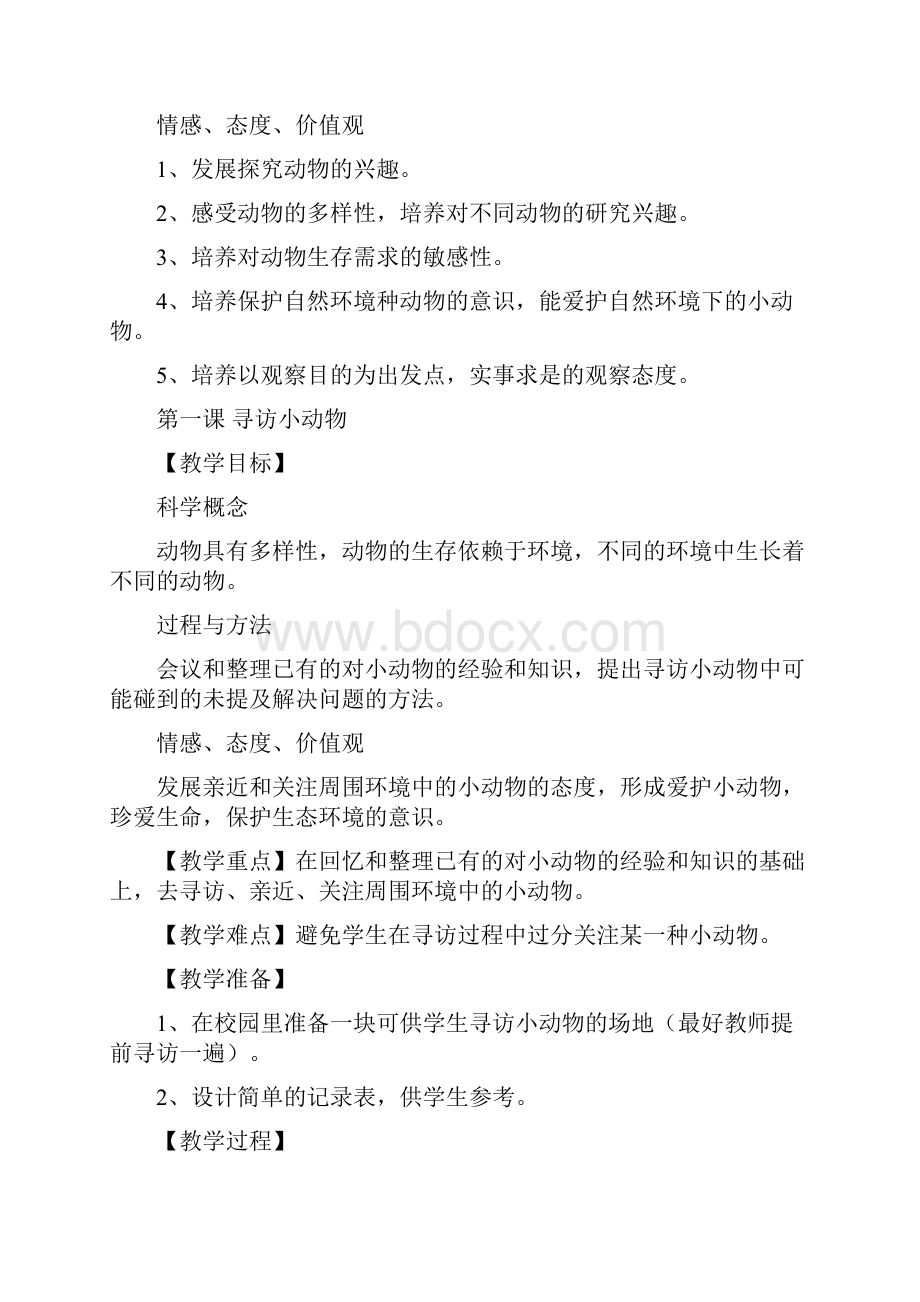 教科版小学科学三年级上册教案第单元 动物.docx_第2页