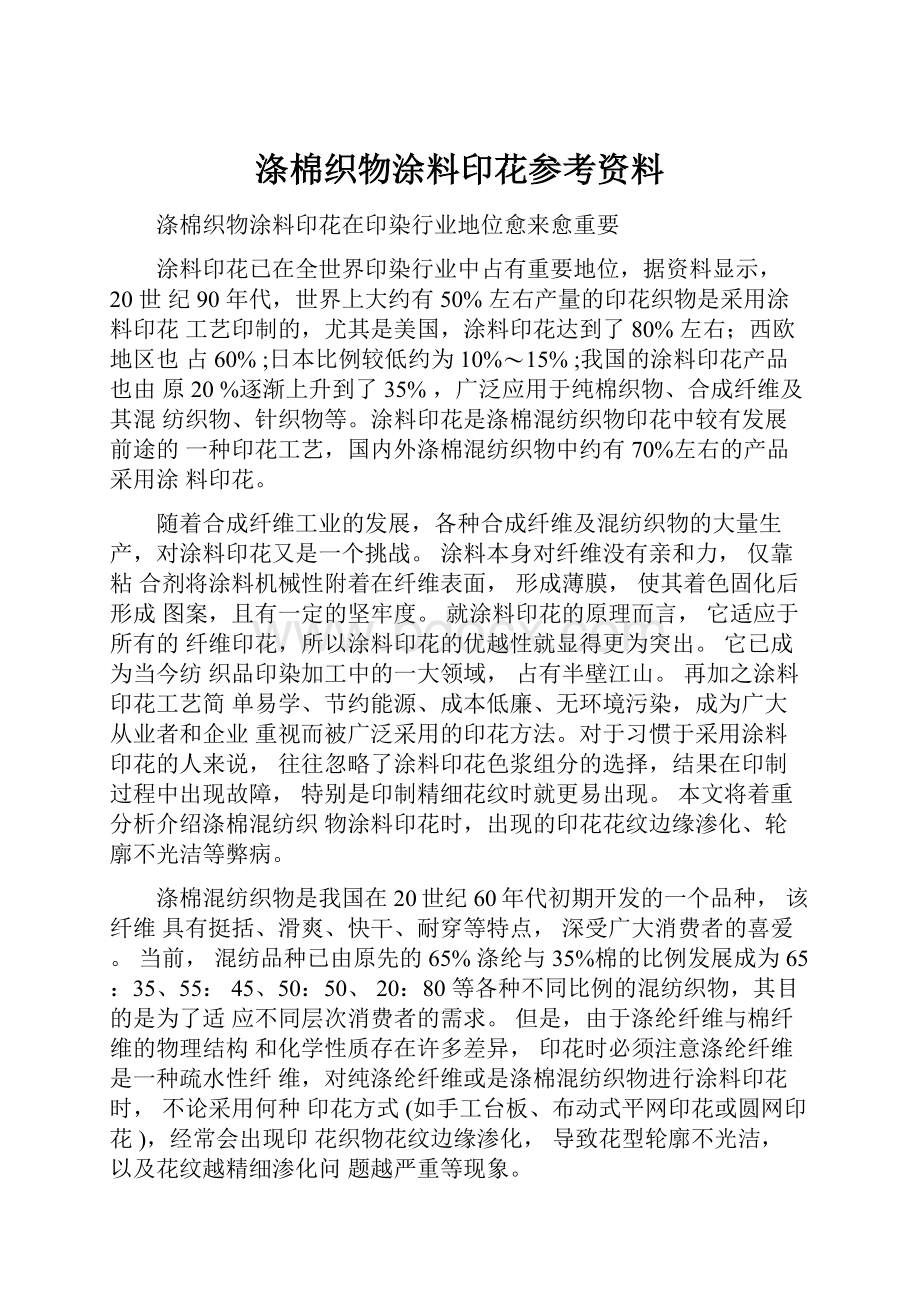 涤棉织物涂料印花参考资料.docx