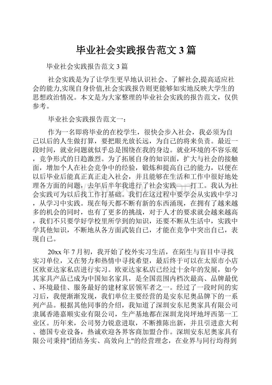 毕业社会实践报告范文3篇.docx