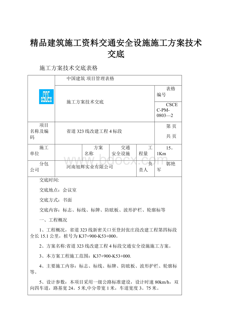 精品建筑施工资料交通安全设施施工方案技术交底.docx