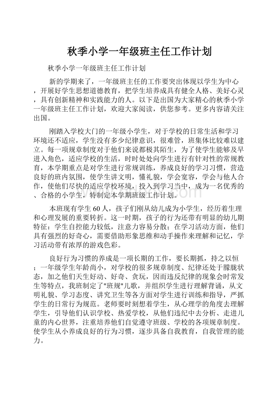 秋季小学一年级班主任工作计划.docx