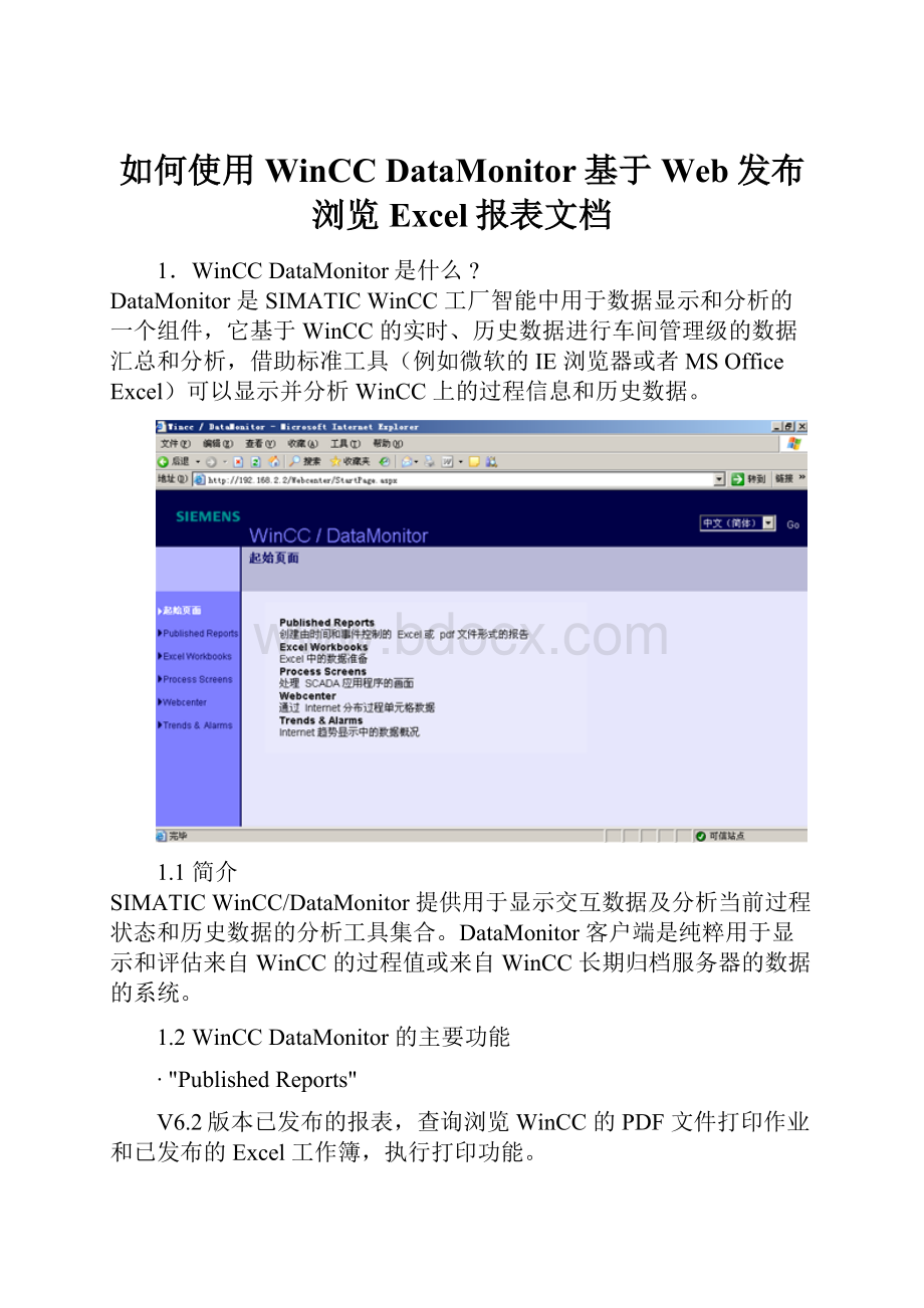 如何使用WinCC DataMonitor基于Web发布浏览Excel报表文档.docx