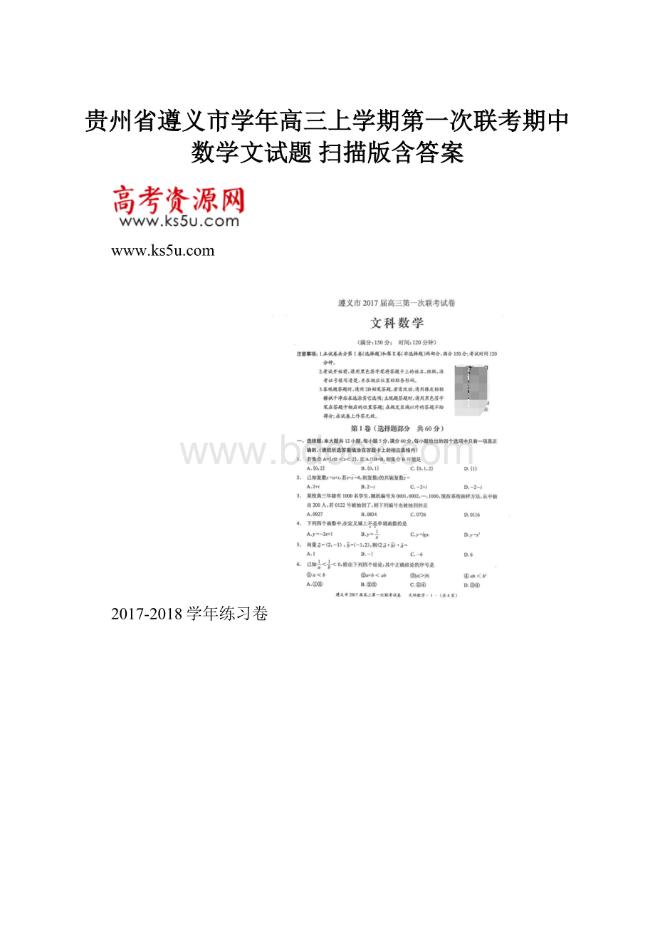 贵州省遵义市学年高三上学期第一次联考期中数学文试题 扫描版含答案.docx_第1页