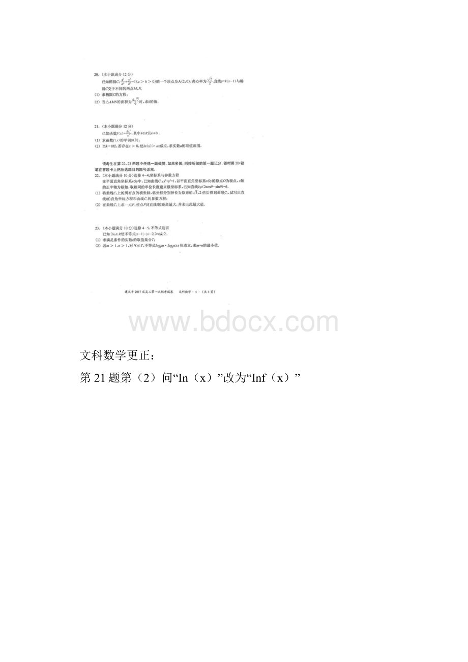 贵州省遵义市学年高三上学期第一次联考期中数学文试题 扫描版含答案.docx_第3页