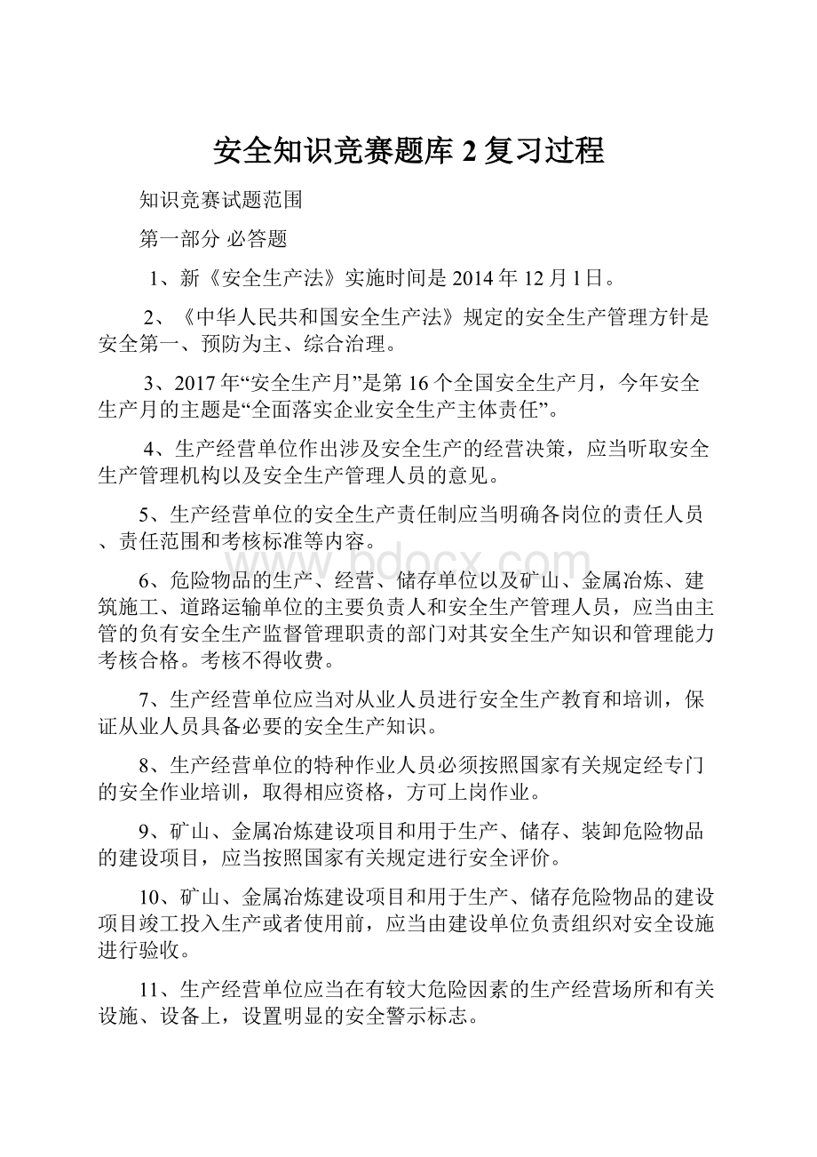 安全知识竞赛题库2复习过程.docx