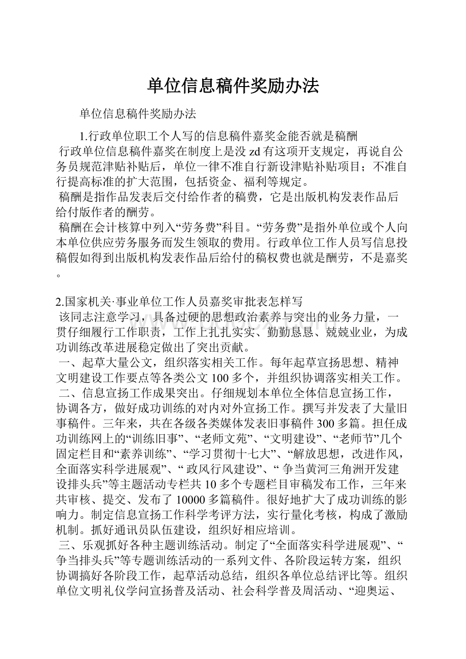 单位信息稿件奖励办法.docx