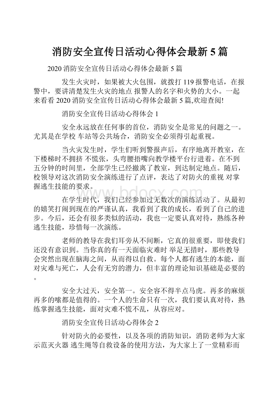 消防安全宣传日活动心得体会最新5篇.docx