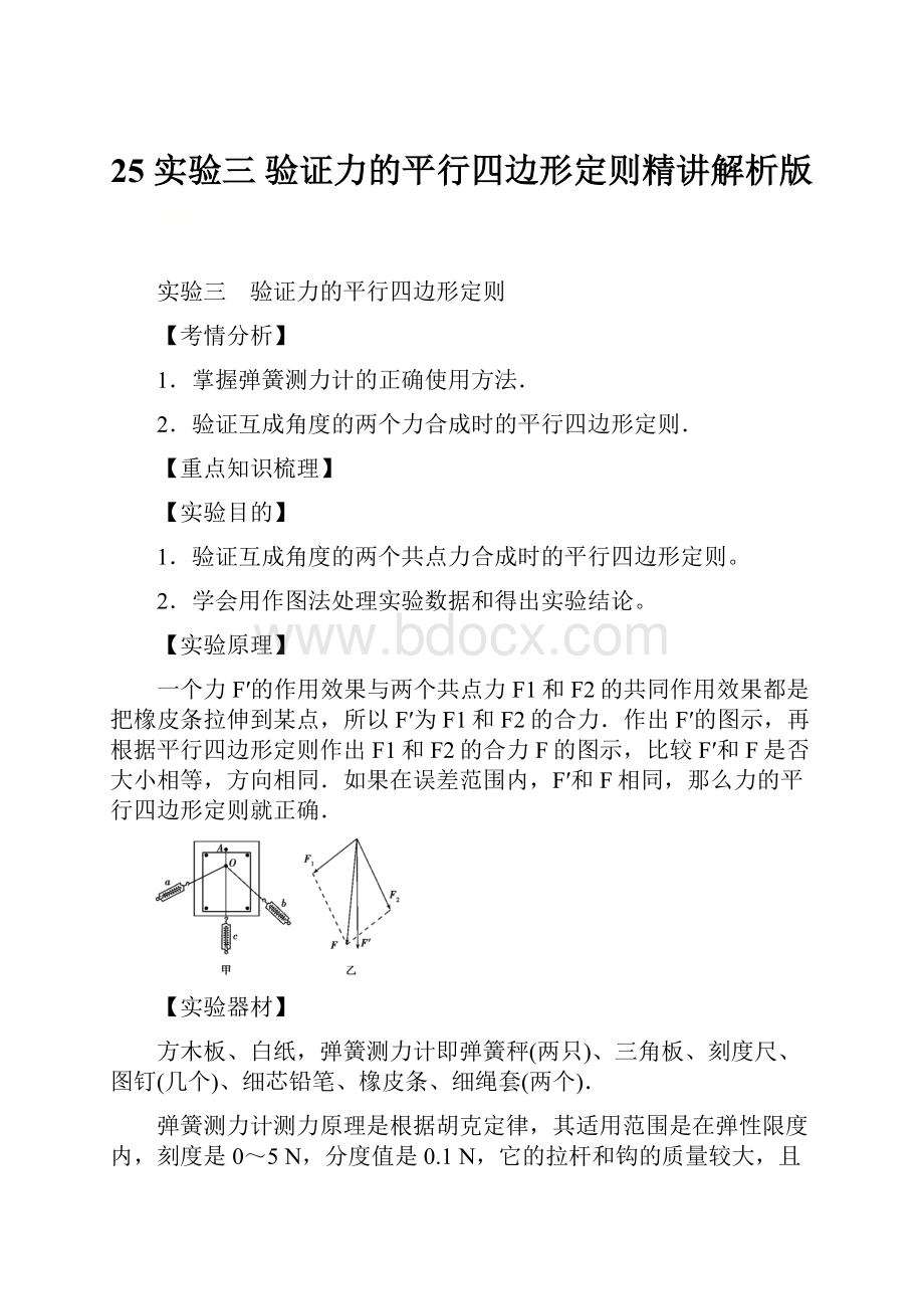 25 实验三 验证力的平行四边形定则精讲解析版.docx