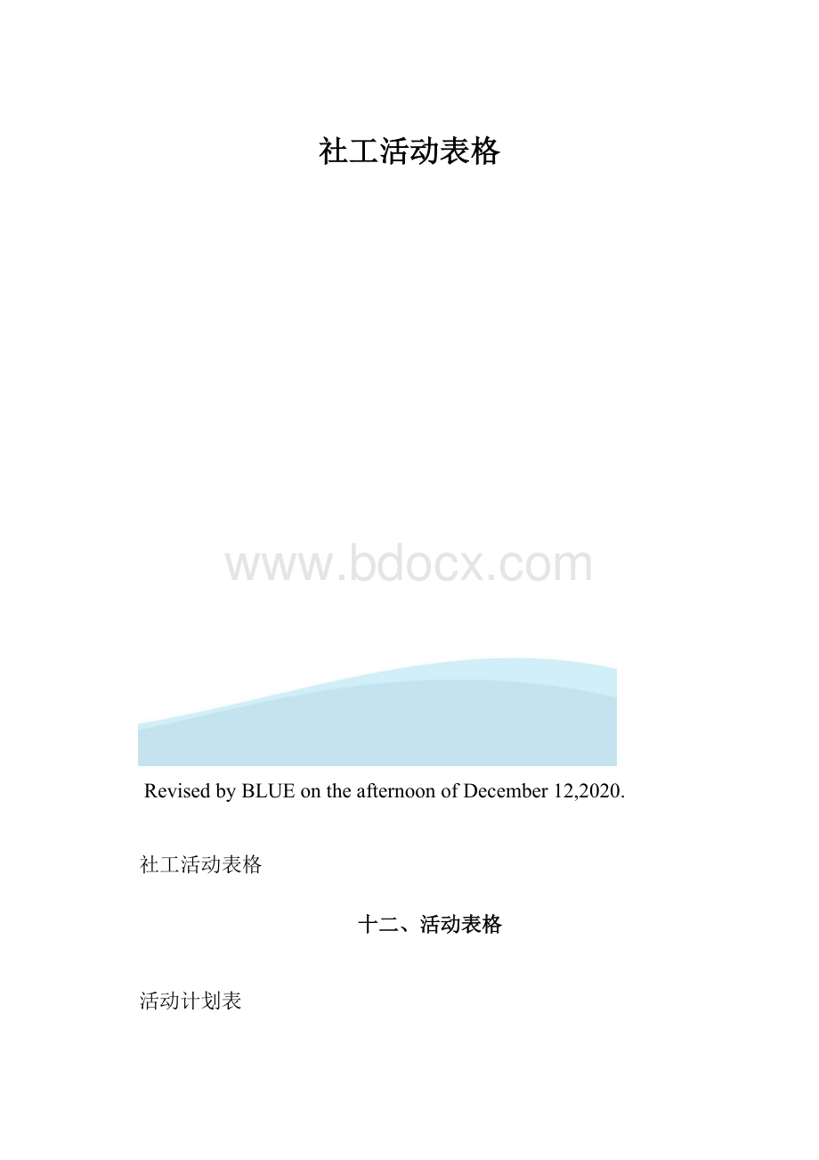 社工活动表格.docx_第1页