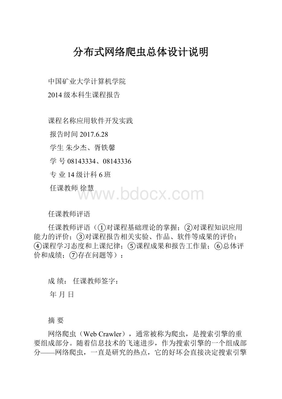 分布式网络爬虫总体设计说明.docx_第1页