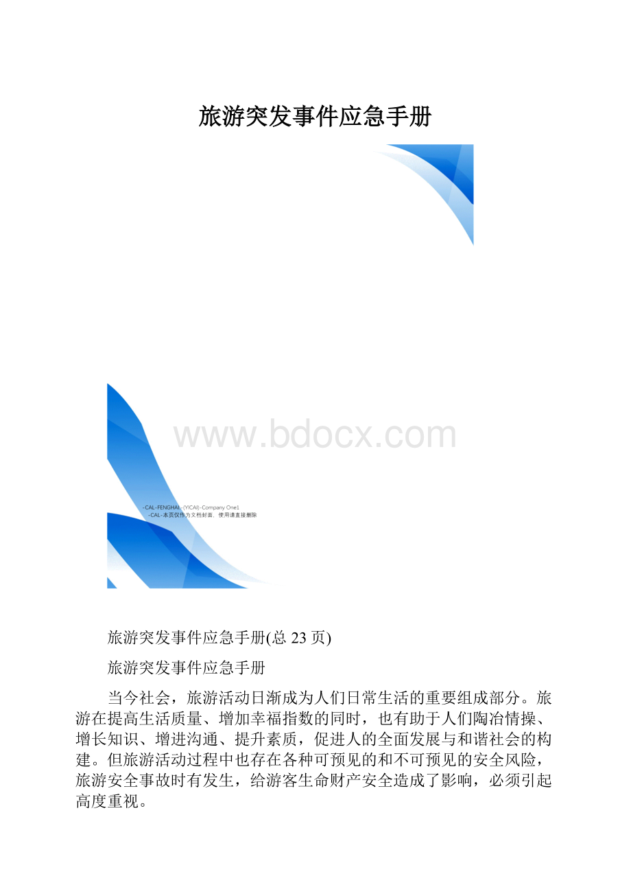 旅游突发事件应急手册.docx_第1页