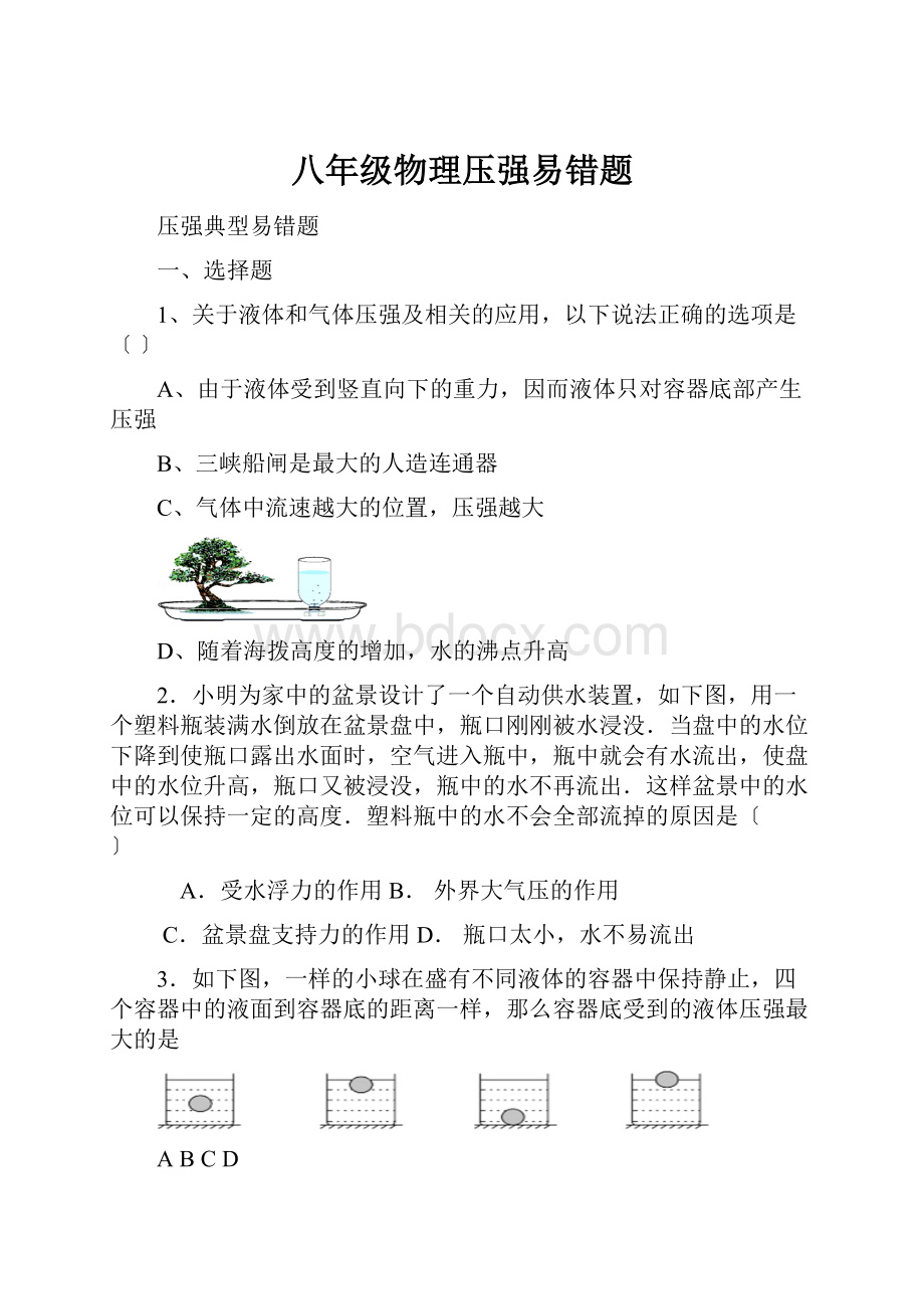 八年级物理压强易错题.docx_第1页