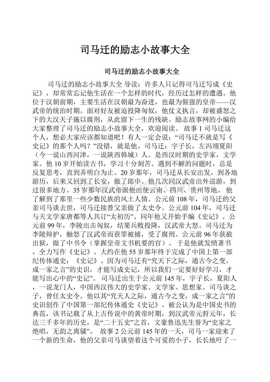 司马迁的励志小故事大全.docx_第1页