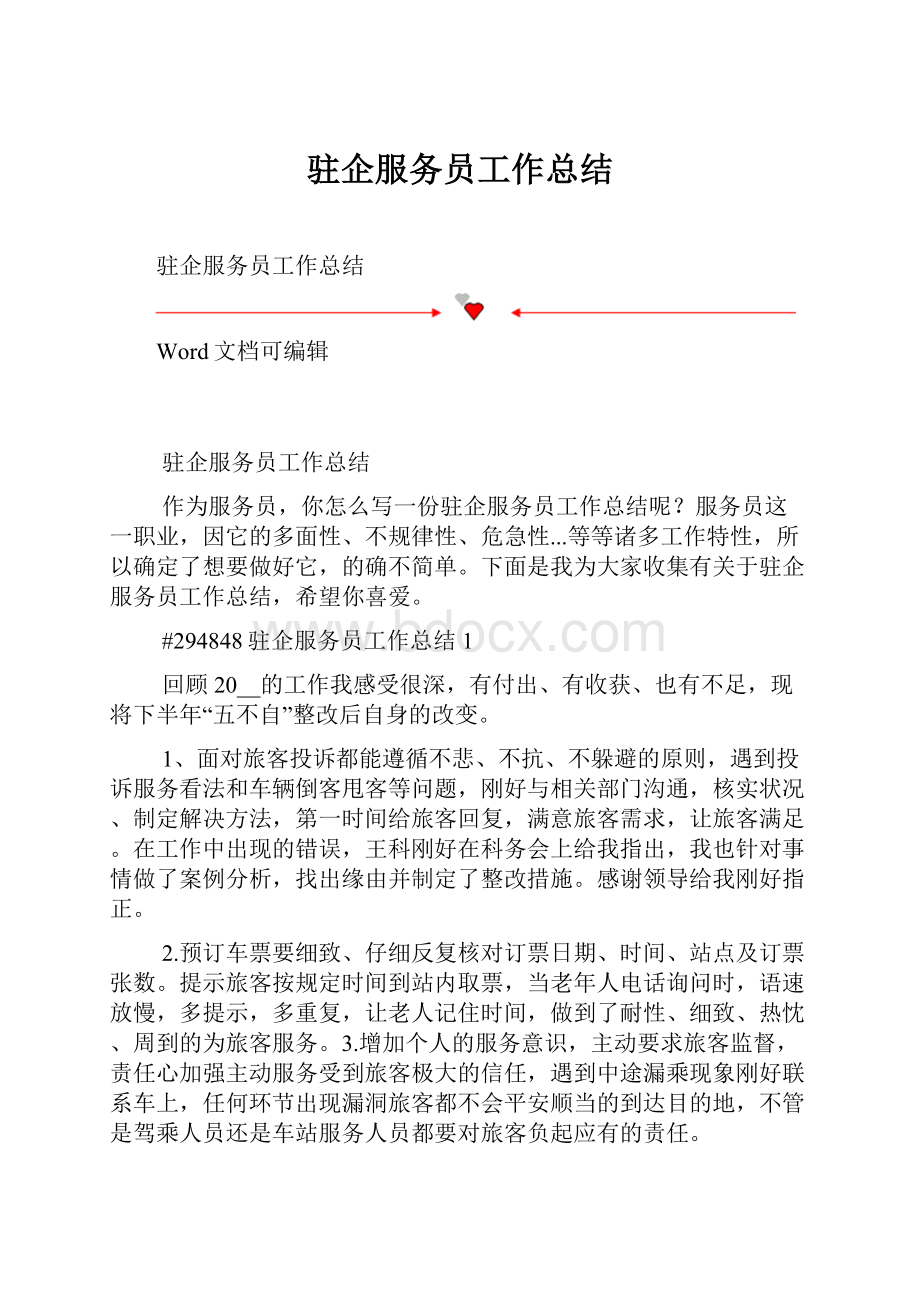 驻企服务员工作总结.docx