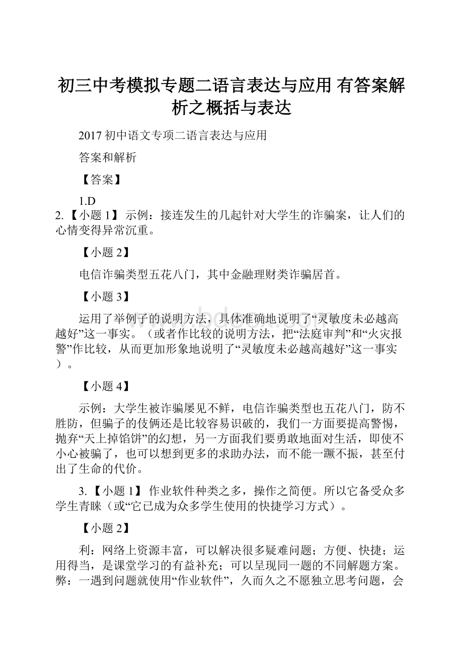 初三中考模拟专题二语言表达与应用 有答案解析之概括与表达.docx