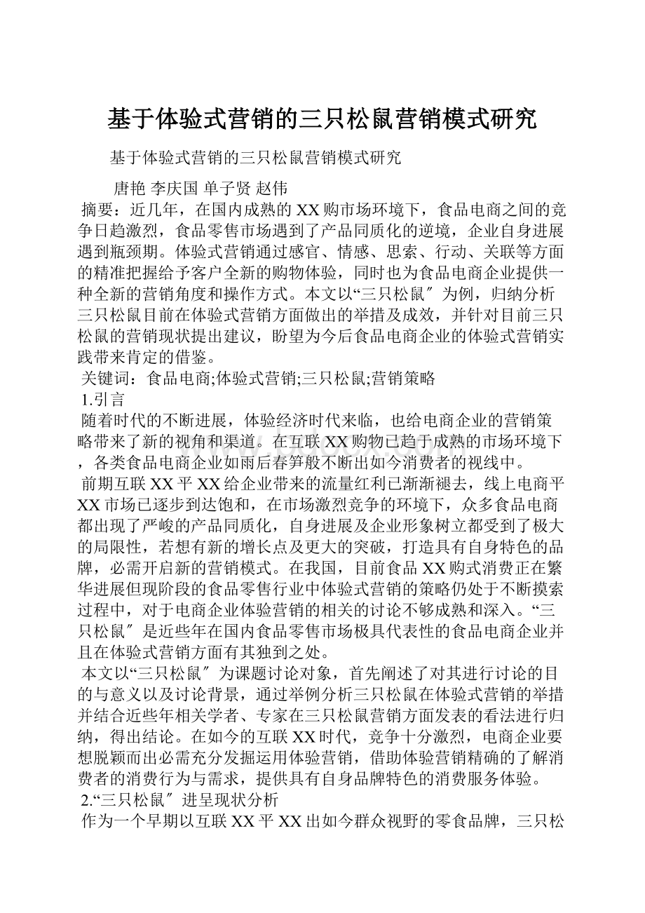 基于体验式营销的三只松鼠营销模式研究.docx_第1页