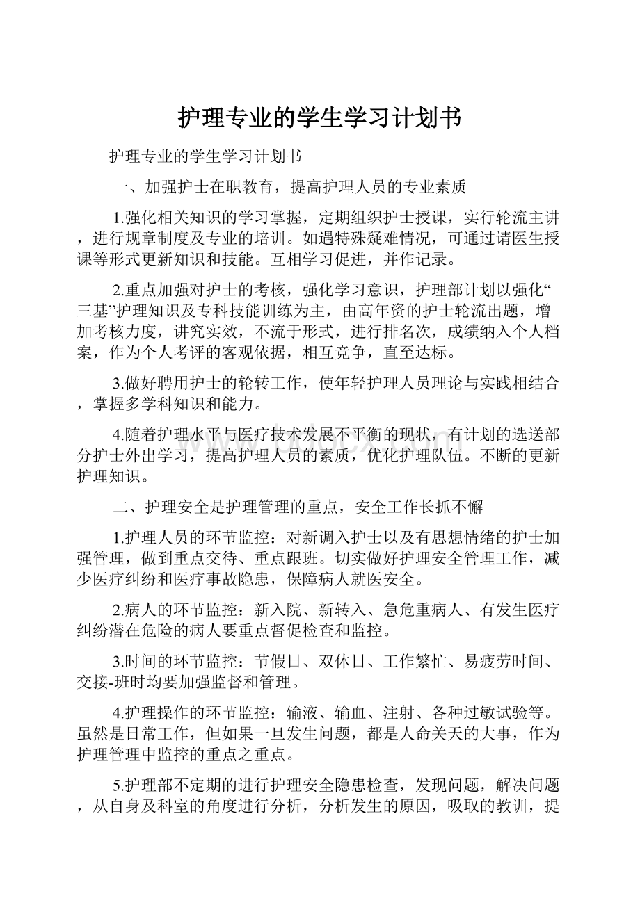 护理专业的学生学习计划书.docx