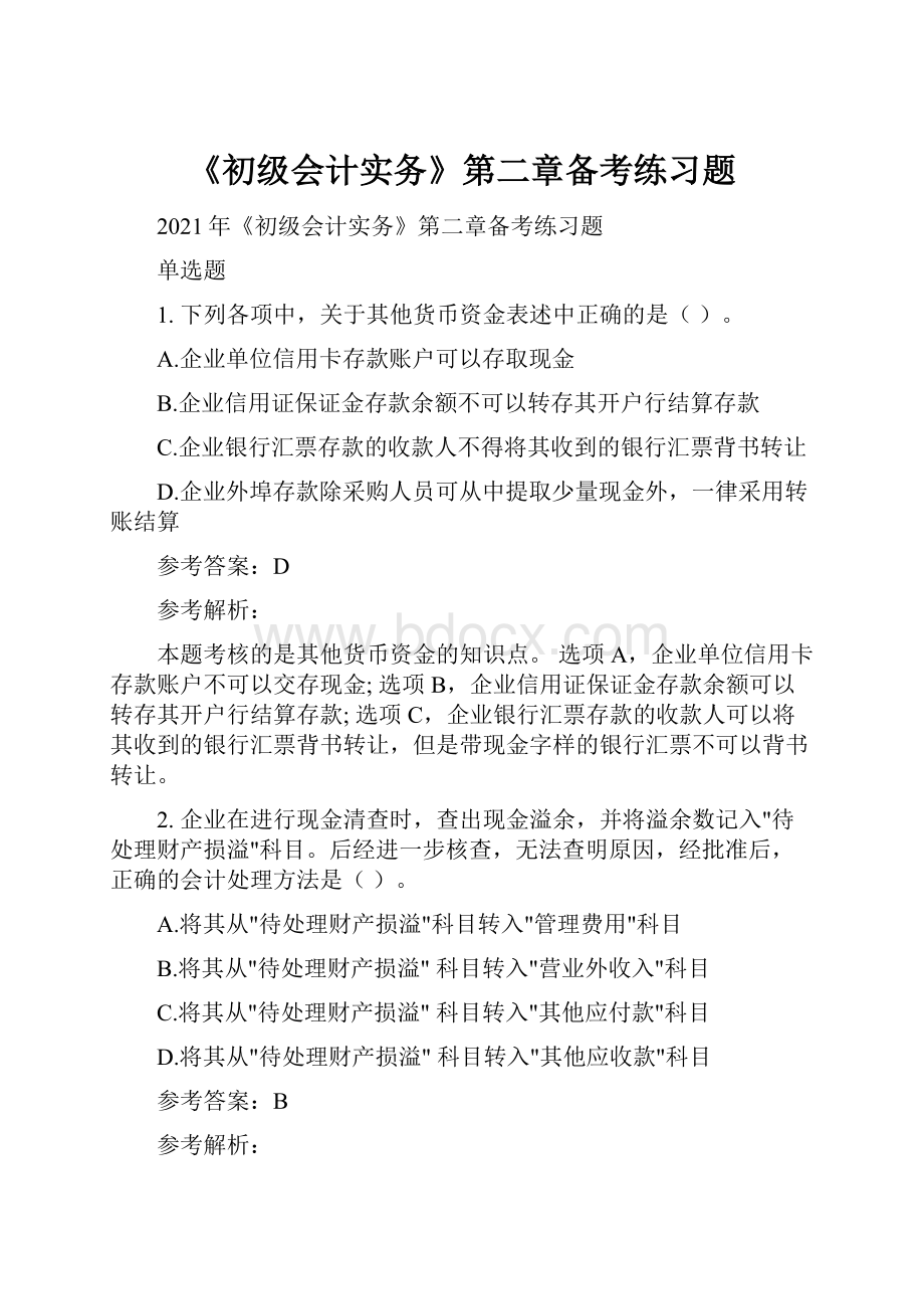 《初级会计实务》第二章备考练习题.docx