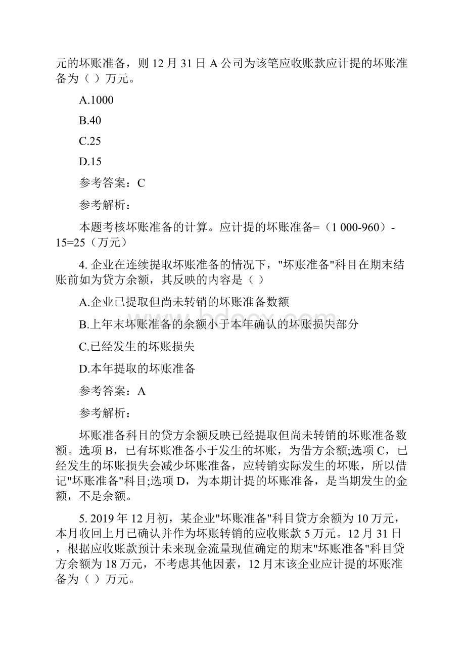 《初级会计实务》第二章备考练习题.docx_第3页