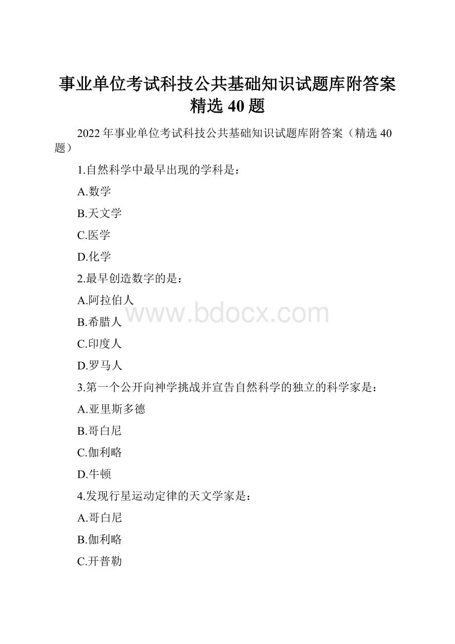 事业单位考试科技公共基础知识试题库附答案精选40题.docx_第1页