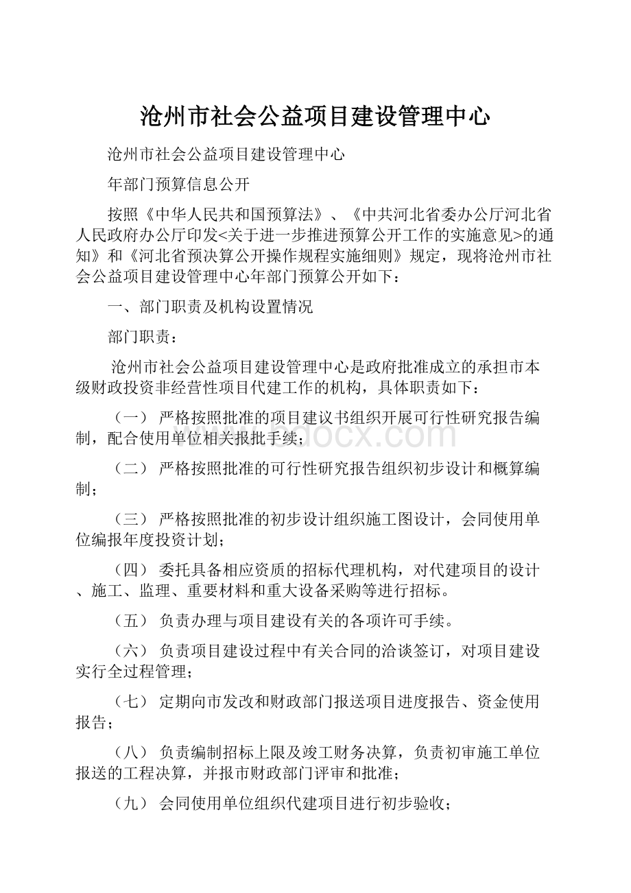 沧州市社会公益项目建设管理中心.docx