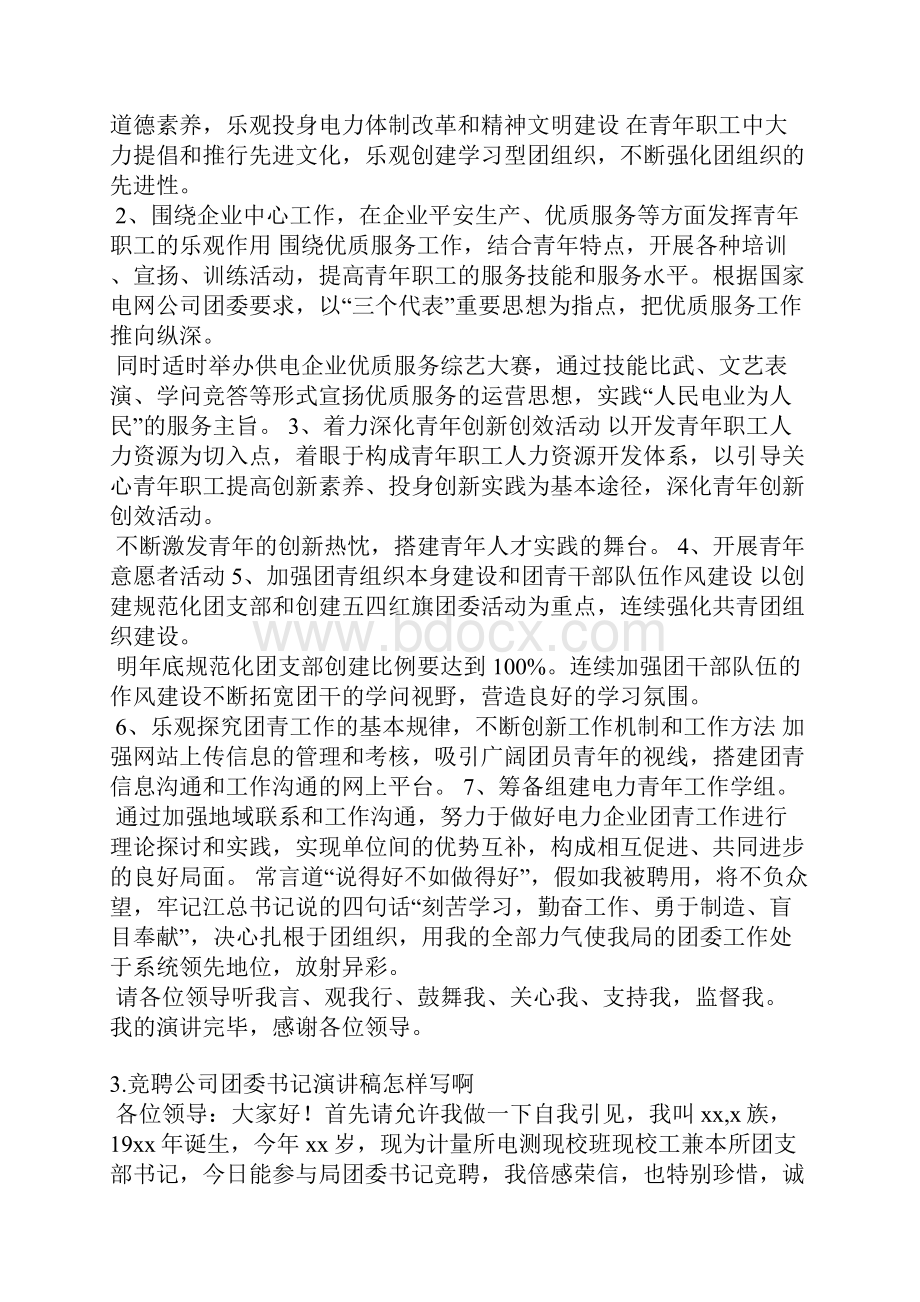 企业团委书记发言稿.docx_第3页