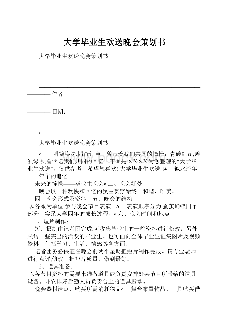 大学毕业生欢送晚会策划书.docx