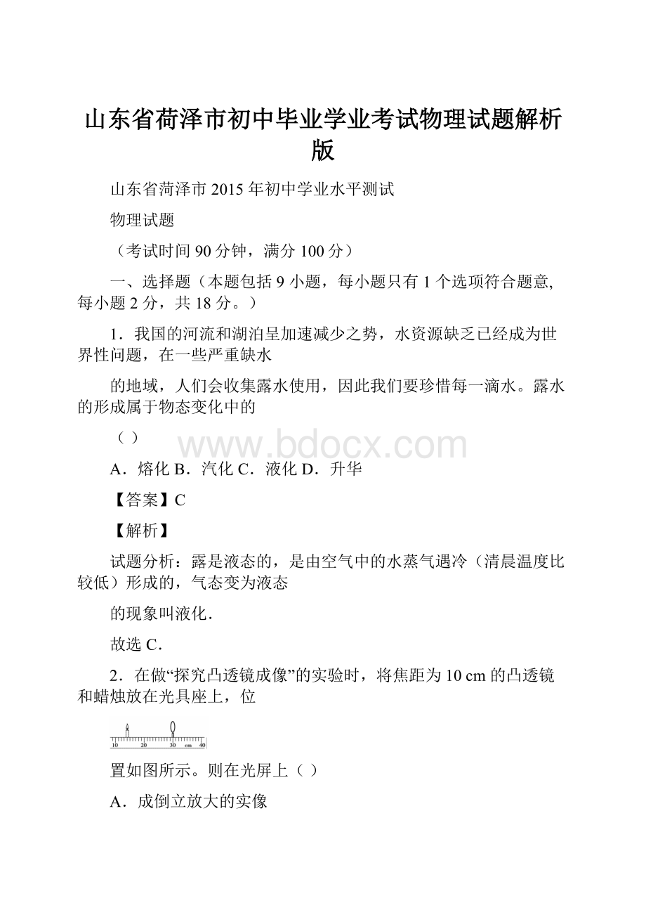 山东省荷泽市初中毕业学业考试物理试题解析版.docx