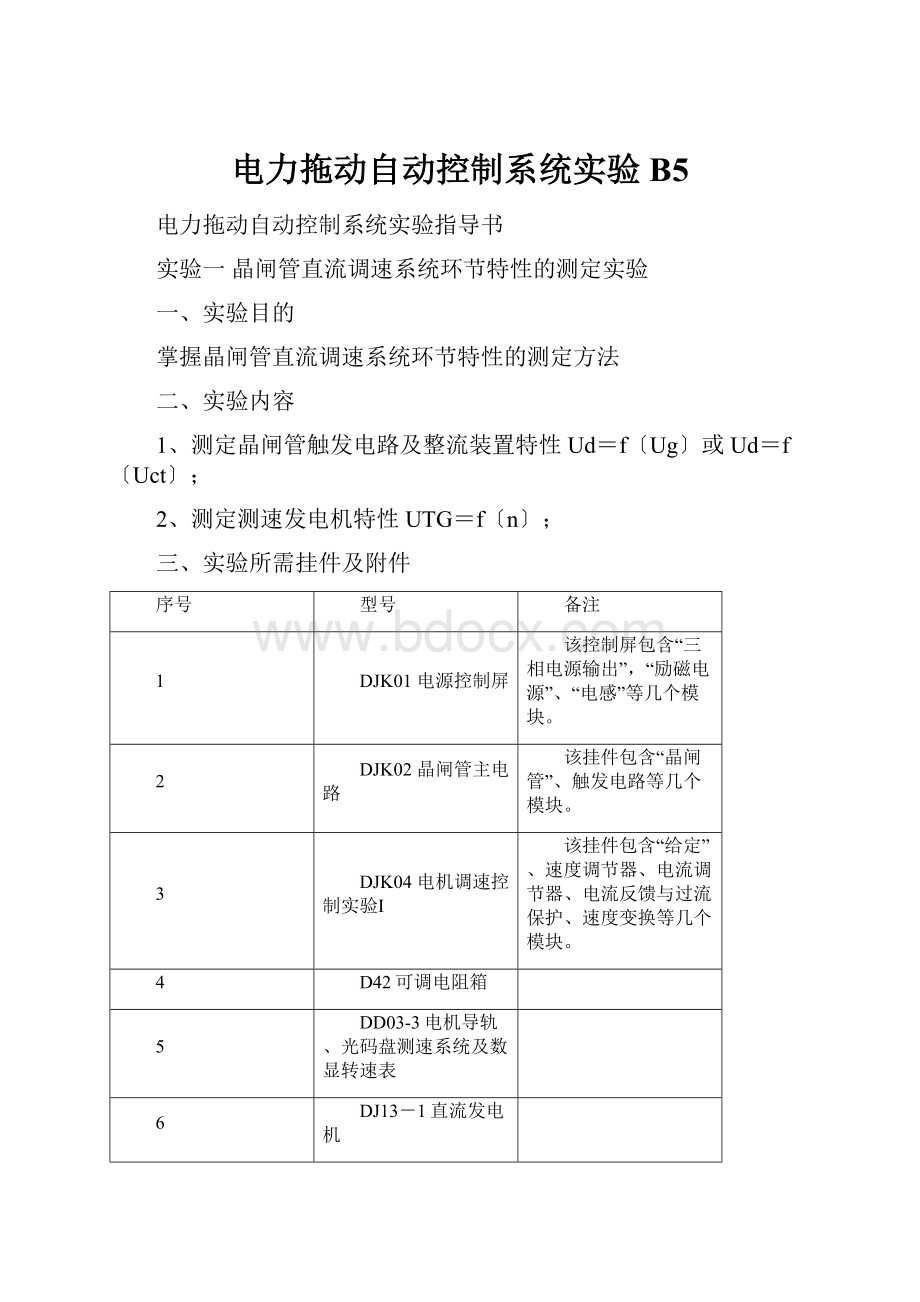 电力拖动自动控制系统实验B5.docx