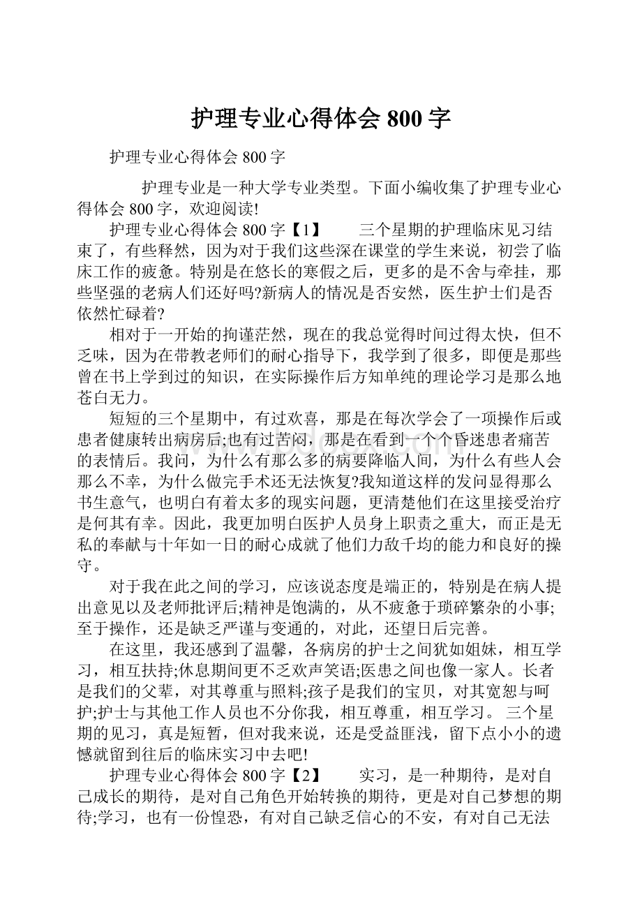 护理专业心得体会800字.docx_第1页