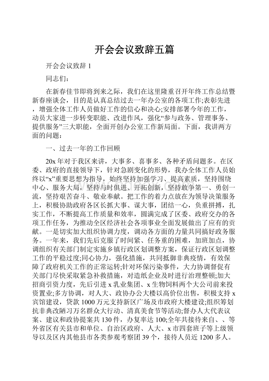 开会会议致辞五篇.docx