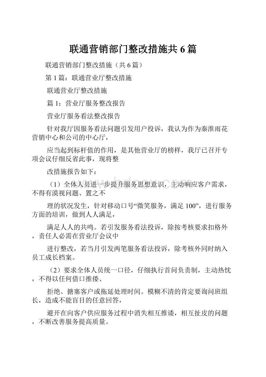 联通营销部门整改措施共6篇.docx