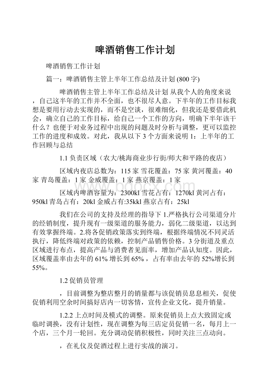 啤酒销售工作计划.docx