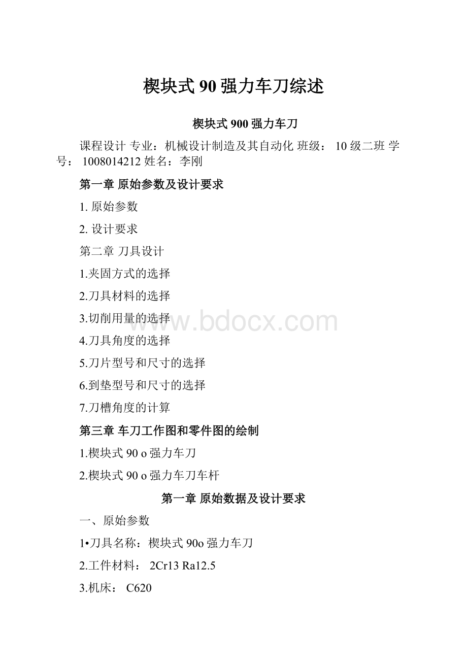 楔块式90强力车刀综述.docx