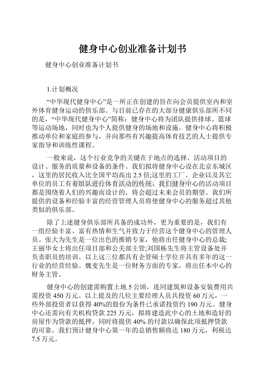 健身中心创业准备计划书.docx_第1页