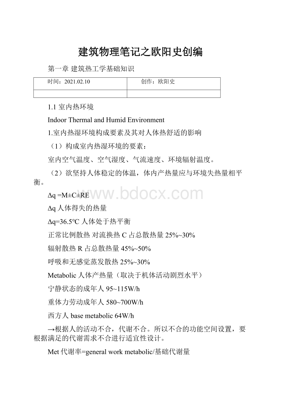 建筑物理笔记之欧阳史创编.docx_第1页