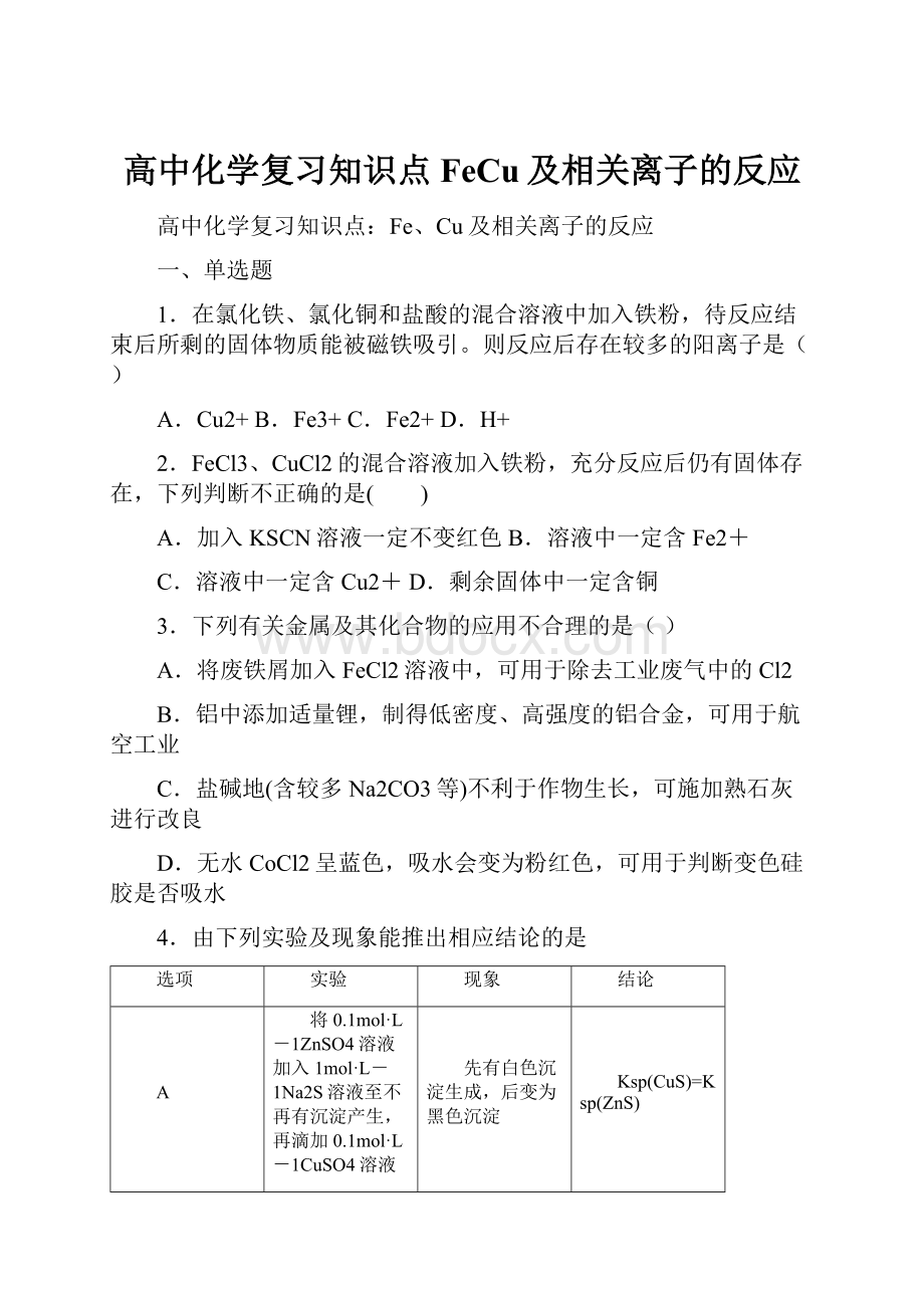 高中化学复习知识点FeCu及相关离子的反应.docx_第1页