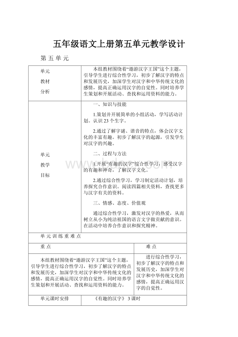 五年级语文上册第五单元教学设计.docx