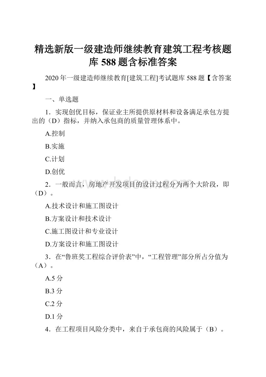 精选新版一级建造师继续教育建筑工程考核题库588题含标准答案.docx