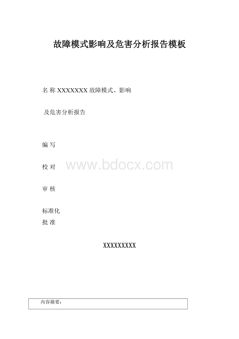 故障模式影响及危害分析报告模板.docx