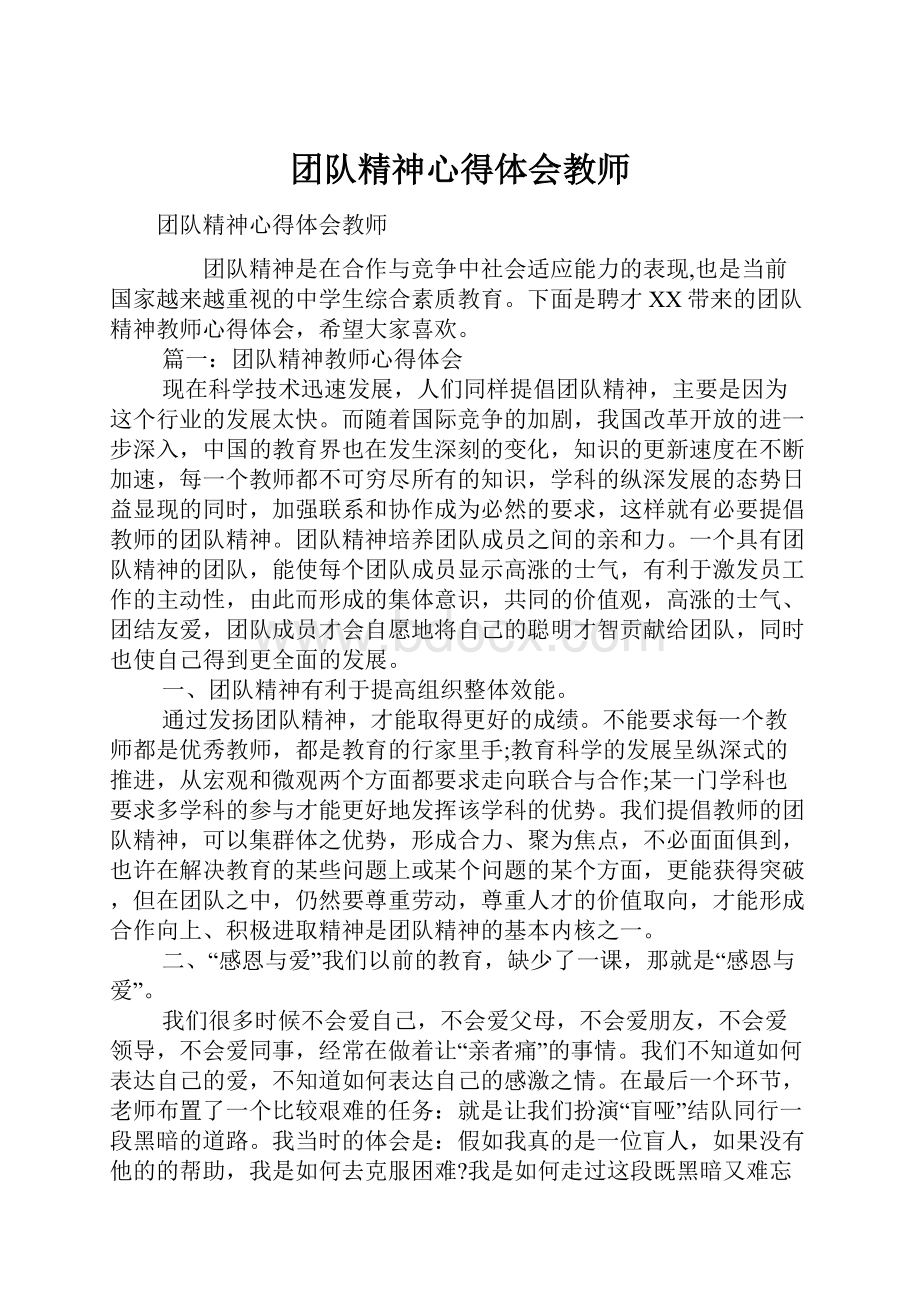 团队精神心得体会教师.docx_第1页