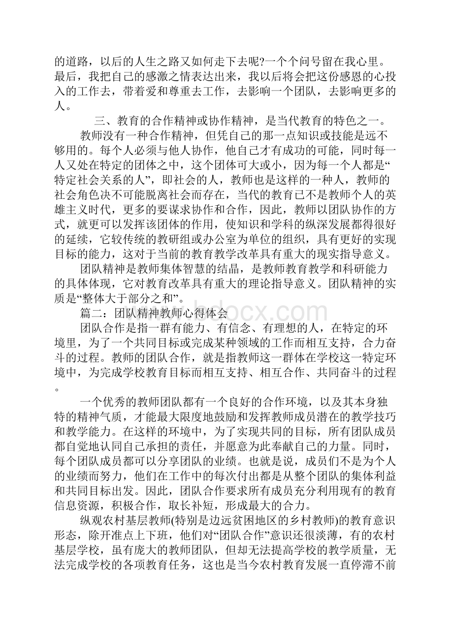 团队精神心得体会教师.docx_第2页