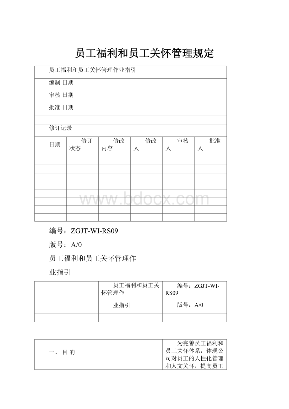 员工福利和员工关怀管理规定.docx