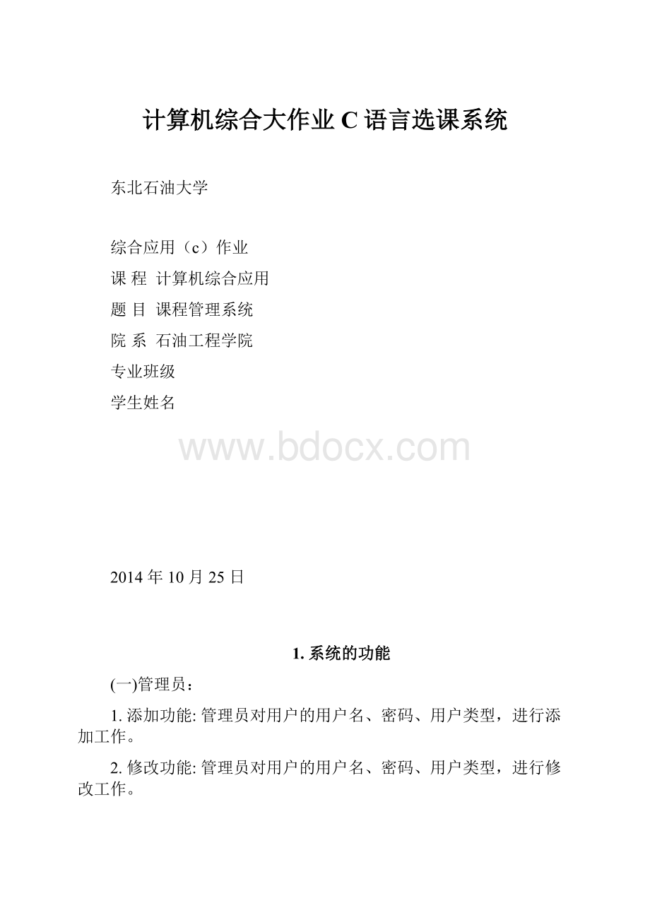 计算机综合大作业C语言选课系统.docx